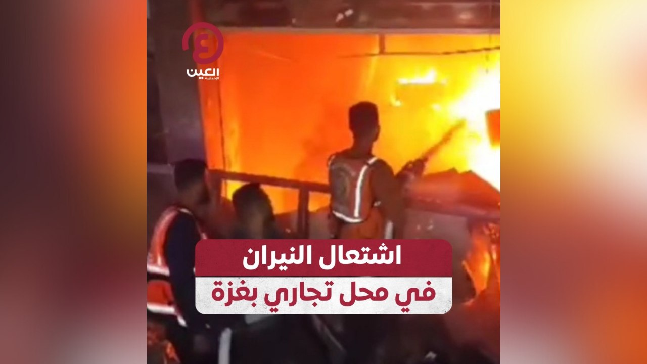 اشتعال النيران في محل تجاري بغزة