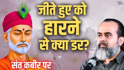 जीते हुए को हारने से क्या डर? || आचार्य प्रशांत, संत कबीर पर (2014)