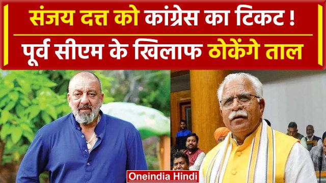 Karnal Sanjay Dutt: हरियाणा से संजय दत्त चुनाव लड़ेंगे, पूर्व CM को देंगे टक्कर | वनइंडिया हिंदी