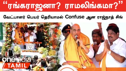 Download Video: நாமக்கல்லில் Rajnath Singh தேர்தல் பரப்புரை | BJP Election Campaign | Election 2024 | Oneindia Tamil