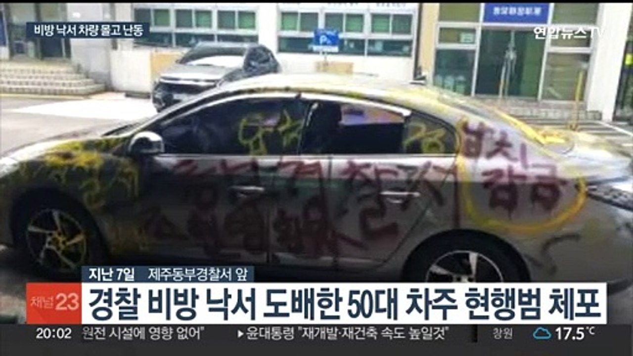 아내 체포에 앙심…'경찰 비방' 낙서 도배된 차 몰고 다닌 남편