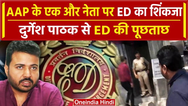 Arvind Kejriwal Arrest: AAP नेता Durgesh Pathak से ED की पूछताछ, क्या होंगे गिरफ्तार ?|वनइंडियाहिंदी