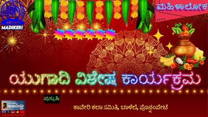 MAHILALOKA  | UGADI SPECIAL PROGRAMME | KAVERY KALA SAMITHI,BALELE