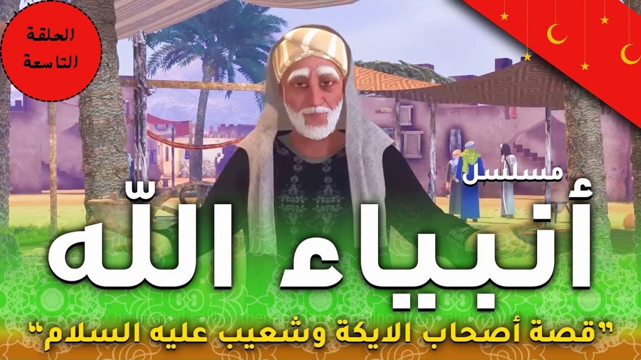 مسلسل انبياء الله " قصة نبى الله شعيب اهل مدين .. اصحاب الايكة  الحلقة التاسعة - رمضان 2024
