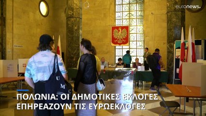 Πολωνία: Οι δημοτικές εκλογές επηρεάζουν τις ευρωεκλογές