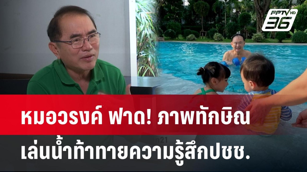 หมอวรงค์ ฟาด! ภาพทักษิณเล่นน้ำท้าทายความรู้สึกป...