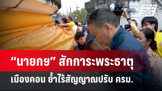 “นายกฯ” สักการะพระธาตุเมืองคอน ย้ำไร้สัญญาณปรับ ครม. | เข้มข่าวค่ำ | 8 เม.ย. 67