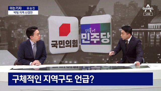 [아는기자]“최소 130석” vs “153석 이상”…여야, 박빙 지역 신경전
