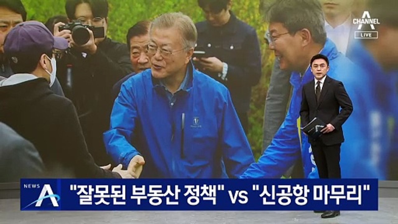 尹 “잘못된 부동산 정책” vs 文 “신공항 마무리”