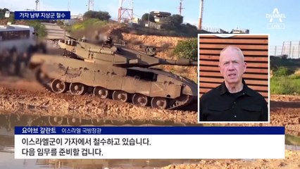 이스라엘, 가자 남부 지상군 대부분 철수