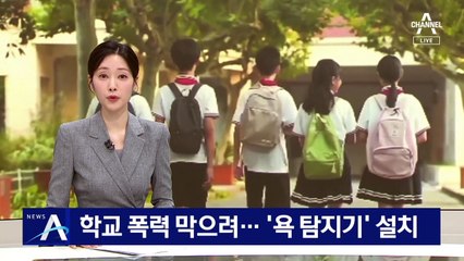 中 학교 폭력 막으려…‘욕 탐지기’ 설치