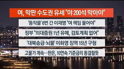 [이시각헤드라인] 4월 8일 뉴스리뷰
