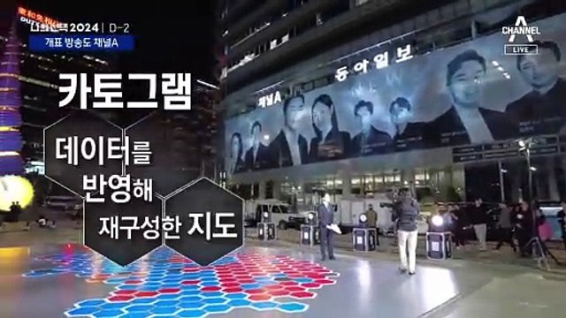 전국 판세, 청계광장서 한눈에…개표 방송도 채널A