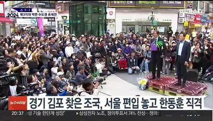 제3지대 막판 수도권 유세전…조국 '9틀막' 공세