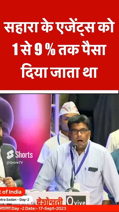 सहारा के एजेंट्स को 1 से 9 % तक पैसा दिया जाता था  #shorts #viralvideo #saharaindia #saharagroup