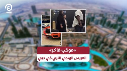 «موكب فاخر» العريس الهندي الثري في دبي