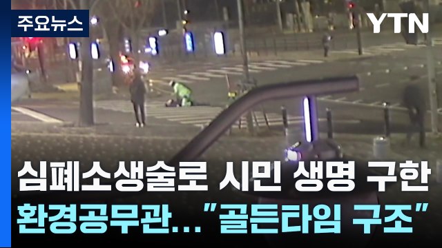 심폐소생술로 시민 생명 구한 환경공무관... 골든타임 구조 [앵커리포트] / YTN