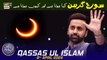 Solar Eclipse kya hota hai aur Kyun hota hai? | Qassas ul Islam | Waseem Badami | 8 April 2024 | #shaneiftar