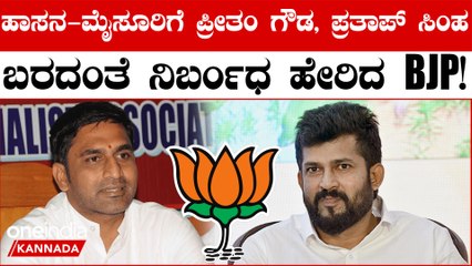ಹೈಕಮಾಂಡ್‌ ಕಟ್ಟಪ್ಪಣೆಗೆ ತಲೆ ಬಾಗಿದ ಪ್ರೀತಂ ಗೌಡ, ಪ್ರತಾಪ್‌ ಸಿಂಹ!