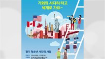[경기] 경기도, '청소년 기회 사다리' 참여자 95명 공모 / YTN