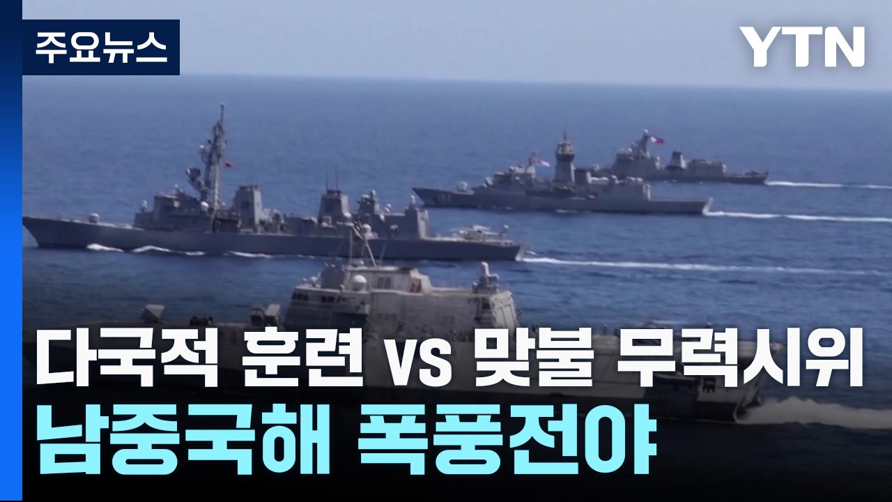 다국적 훈련 vs 맞불 무력시위...남중국해 폭풍전야 / YTN