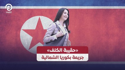 «حقيبة الكتف» جريمة بكوريا الشمالية