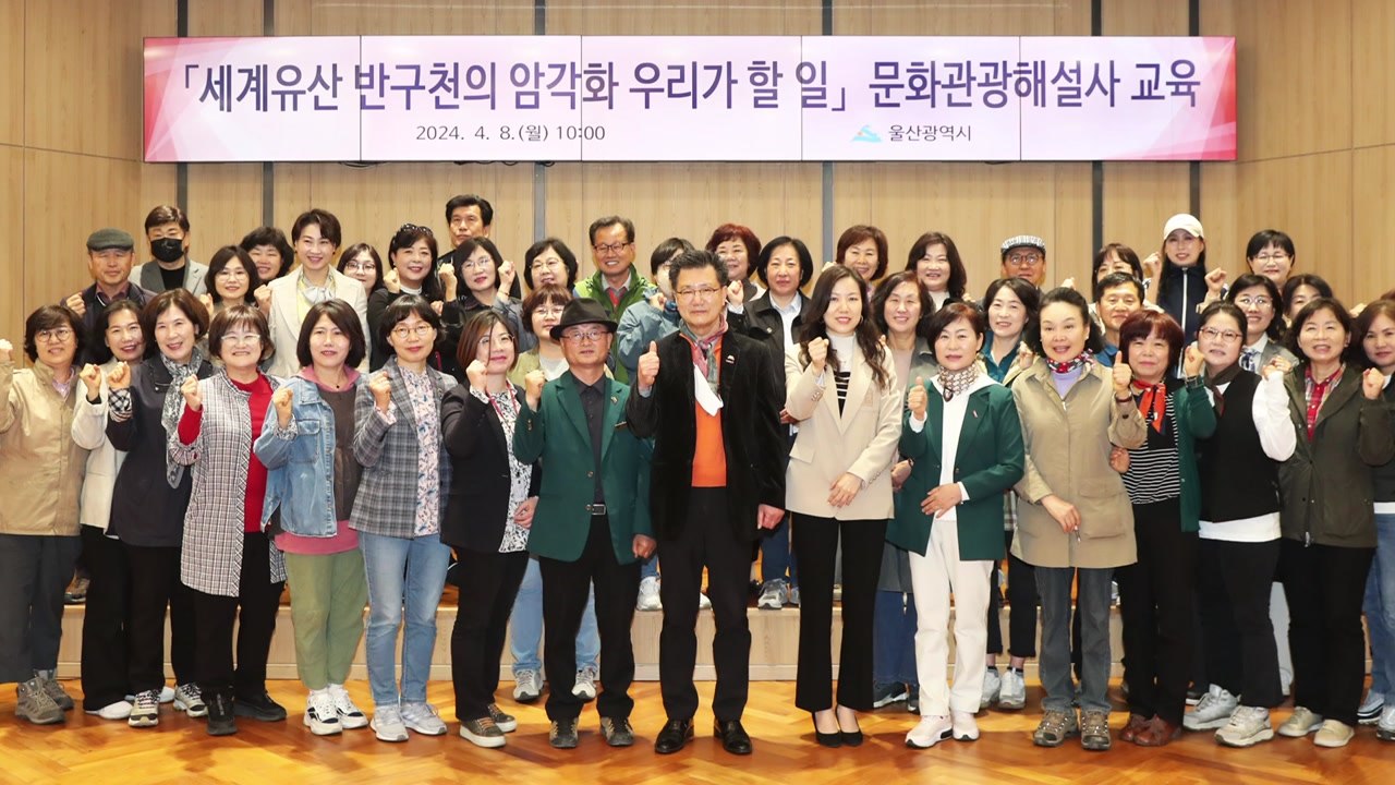 [울산] 관광해설사 초청해 반구천 암각화 강의 마련 / YTN