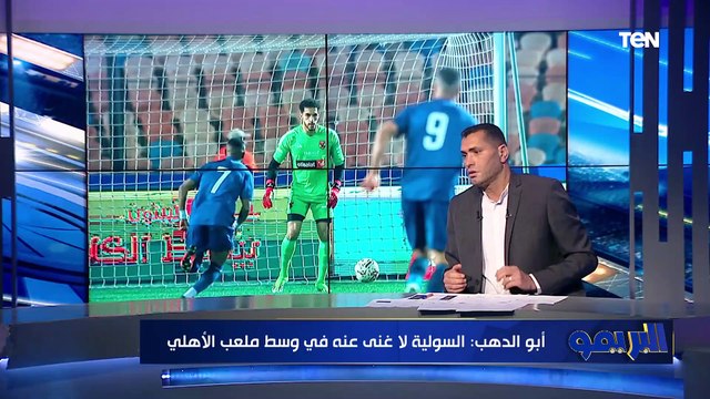 بيتكلم على عبد المنعم وكهربا. محمود أبو الدهب يفتح النار على كولر بسبب تصريحاته عقب التعادل مع إنبي