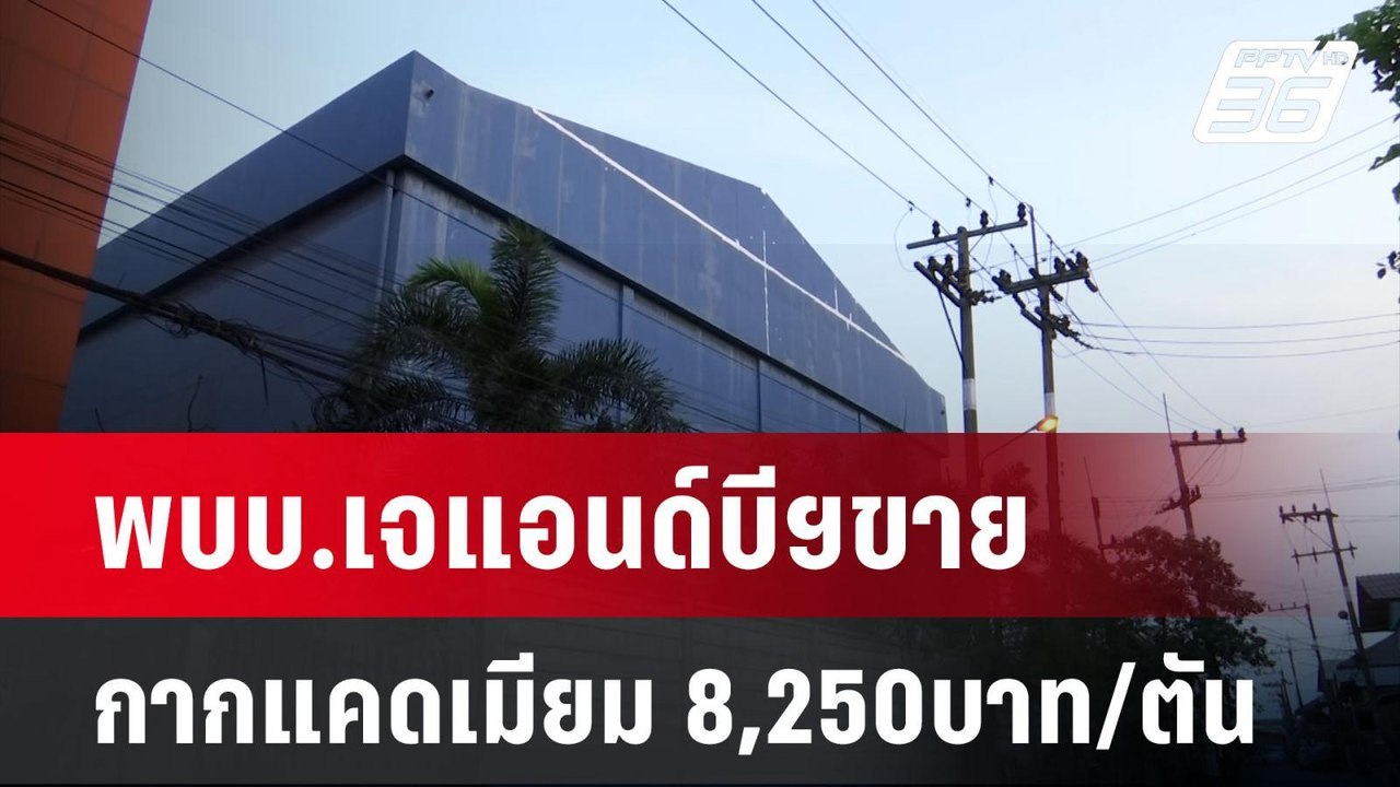 พบบ.เจแอนด์บีฯขายกากแคดเมียม 8,250บาท/ตัน   | เข้มข่าวค่ำ | 8 เม.ย. 67