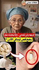 ضعي فص ثوم على أذنينك وستحسين بفرق