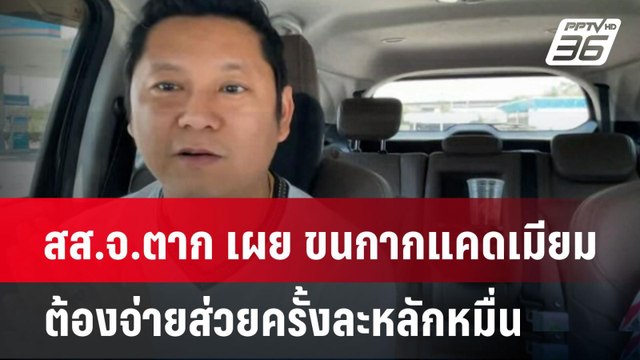 สส.จ.ตาก เผย ขนกากแคดเมียมต้องจ่ายส่วยครั้งละหลักหมื่น | เข้มข่าวค่ำ | 8 เม.ย. 67