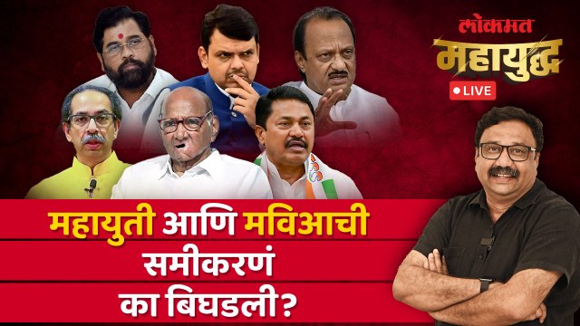 महायुद्ध Live: जागावाटप आणि उमेदवारांचा शोध, महायुती आणि मविआचं समीकरण बिघडल्याची चर्चा का?