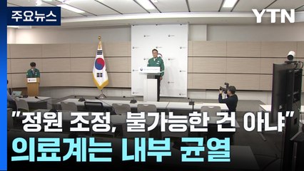 "정원 조정, 불가능한 건 아냐"...의료계는 내부 균열 / YTN
