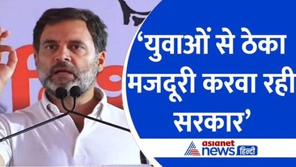 'युवाओं से ठेका मजदूरी करवा रही सरकार' राहुल गांधी ने मोदी सरकार पर साधा निशाना