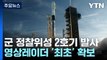 군 정찰위성 2호기 발사 성공...최초 영상레이더 확보 / YTN