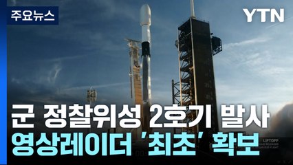 군 정찰위성 2호기 발사 성공...최초 영상레이더 확보 / YTN
