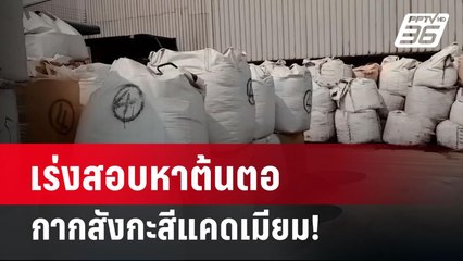 เร่งสอบหาต้นตอ กากสังกะสีแคดเมียม!  | ลึกไม่ลับ | 8 เม.ย. 67