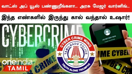 Unknown Number Call வந்தால் உஷார் மக்களே | WhatsApp Call | Cyber Crime | Oneindia Tamil
