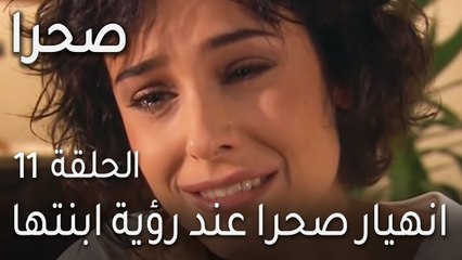 صحرا الحلقة 11 - انهيار صحرا عند رؤية ابنتها