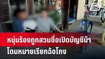 หนุ่มร้องถูกสวมชื่อเปิดบัญชีม้า โดนหมายเรียกฉ้อโกง | เข้มข่าวค่ำ | 8 เม.ย. 67