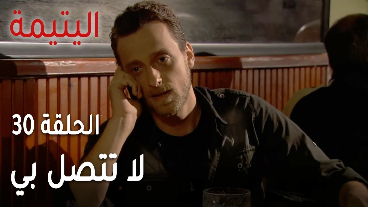 مسلسل اليتيمة الحلقة 30 - لا تتصل بي