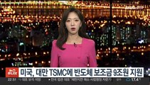 미국, 대만 TSMC에 반도체 보조금 9조원 지원