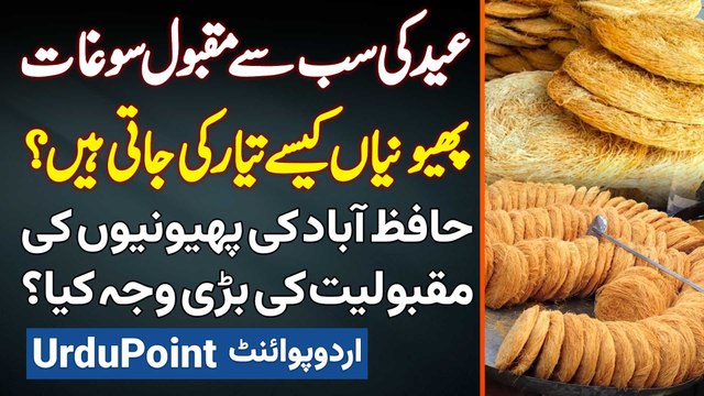 Eid Ki Famous Sweet Dish Phenian Kaise Taiyar Ki Jati Hai? Hafizabad Ki Pheniyon Famous Kyu Hai?