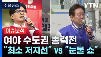 [YTN24] 여야 수도권 총력전..."최소 저지선" vs "눈물 쇼" / YTN