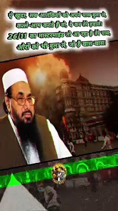 26/11 Mastermind | hafiz saeed   #shorts #shortsfeed #hafizsaeed #terrorism #aatankwadi