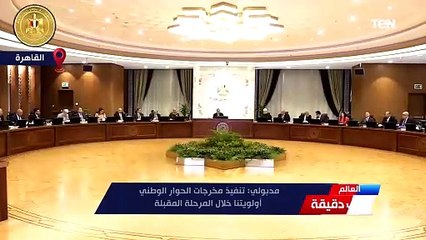 مدبولي: تنفيذ مخرجات الحوار الوطني أولويتنا خلال المرحلة المقبلة.#العالم_في_دقيقة