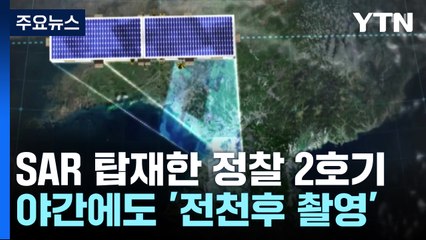 정찰 2호기 탑재 SAR...악천후·야간에도 전천후 촬영! / YTN