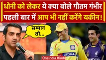 IPL 2024: MS Dhoni की तारीफ में Gautam Gambhir ने क्या कहा? मैच से पहले ये बयान आया |वनइंडिया हिंदी