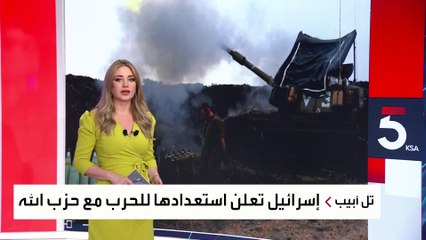 إسرائيل تؤكد استعدادها لاندلاع حرب واسعة مع حزب الله