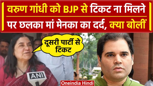 Varun Gandhi का Pilibhit Lok Sabha Seat से टिकट कटने पर क्या बोलीं Maneka Gandhi | वनइंडिया हिंदी
